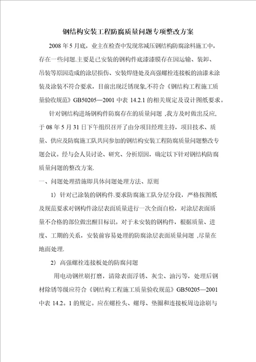 钢结构油漆专项质量整改方案