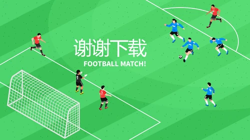 校园足比赛动态PPT