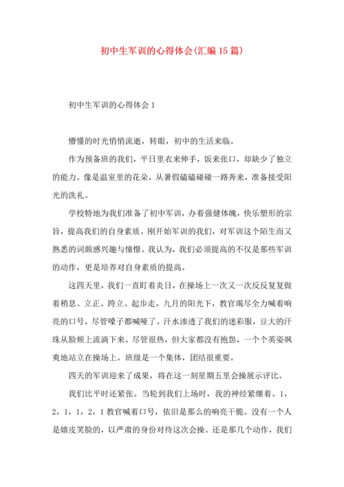 初中生军训的心得体会(汇编15篇).docx