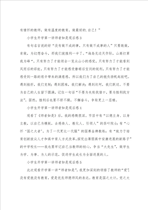 小学生开学第一讲师者如是观后感通用10篇