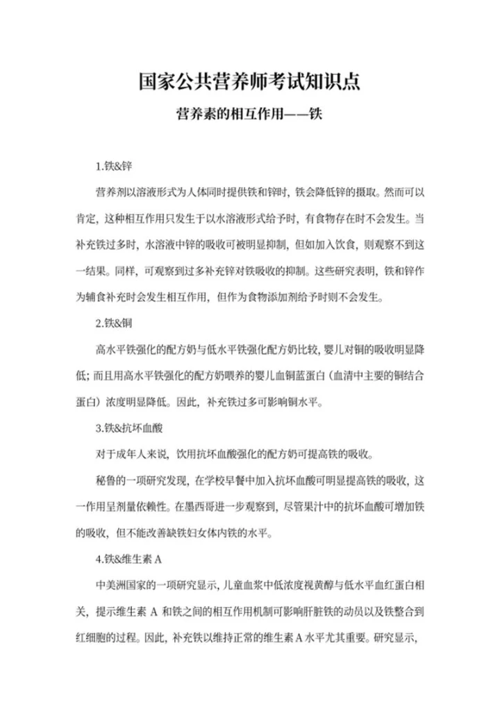 营养师考试营养素铁的知识点word模板