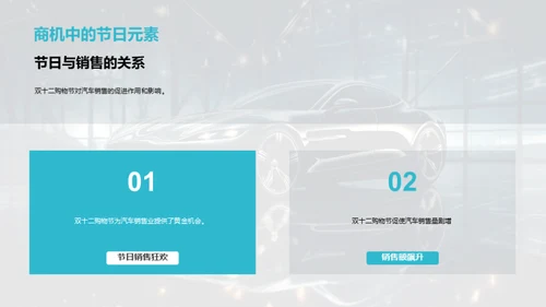 双十二汽车销售攻略