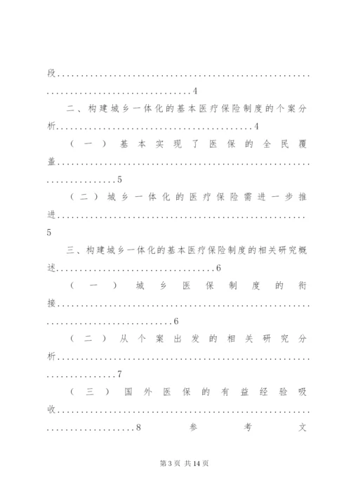 我国城乡一体化的基本医疗保险制度相关问题简析.docx