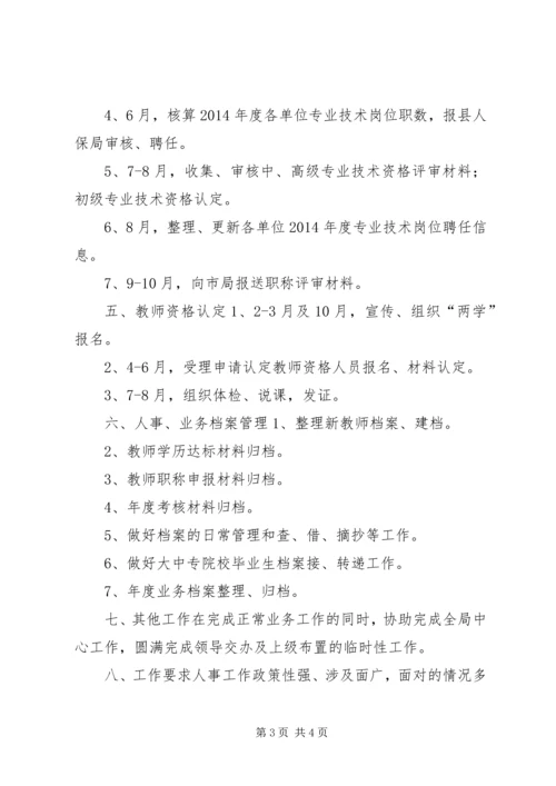 教体局人事股工作计划 (2).docx