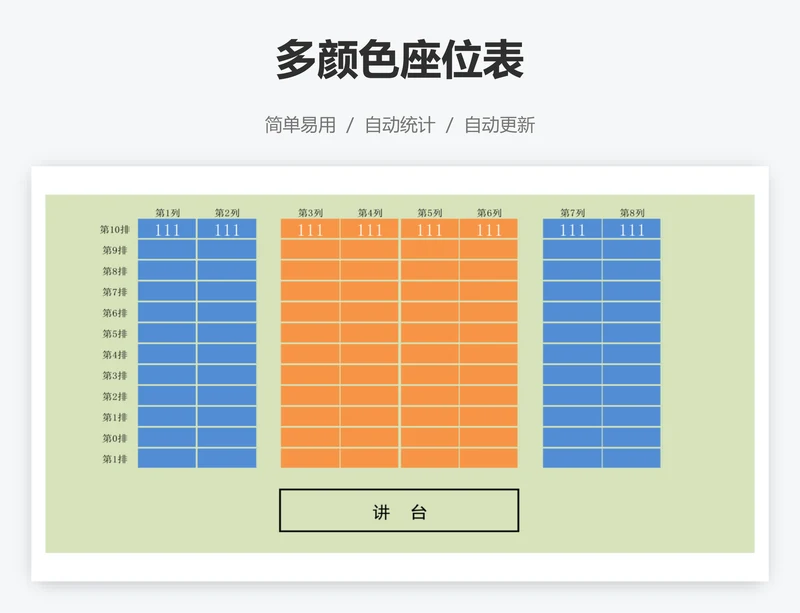 多颜色座位表