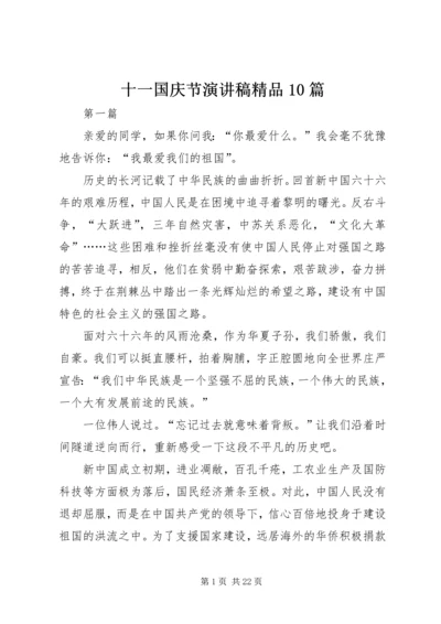 十一国庆节演讲稿精品10篇.docx