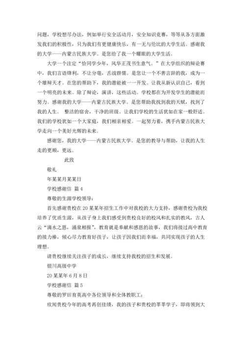 有关学校感谢信范文集合六篇.docx