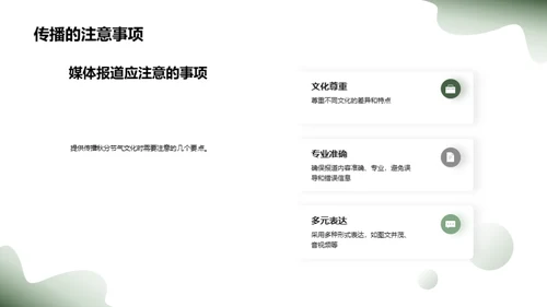 秋分文化与媒体传播