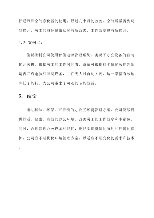 公司办公区环境管理方案