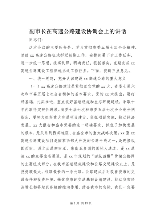 副市长在高速公路建设协调会上的讲话.docx