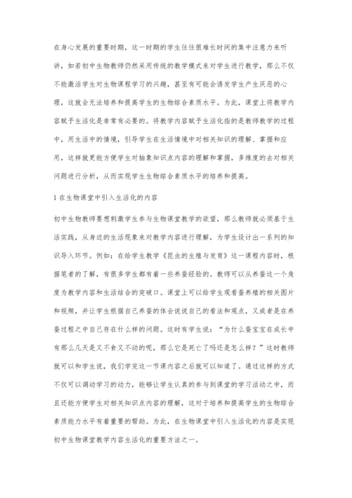 初中生物课堂教学内容生活化初探.docx