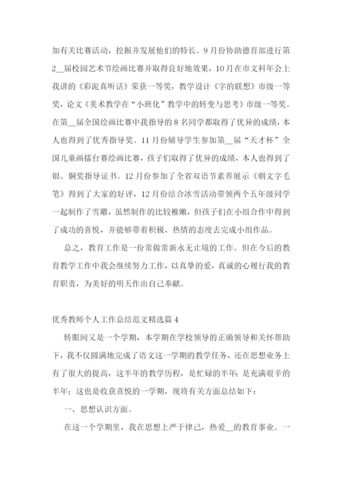 优秀教师个人工作总结范文.docx