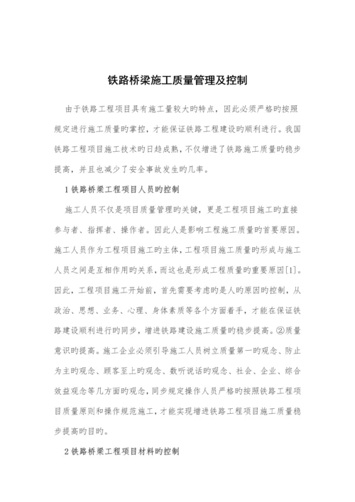 铁路桥梁施工质量管理及控制.docx