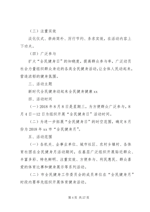 全民健身中心全民健身日活动方案.docx