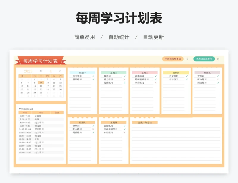 每周学习计划表