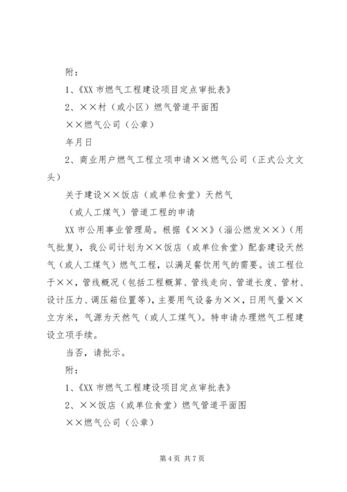 关于供应天然气的申请 (2).docx