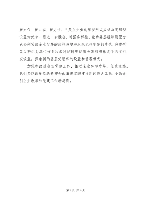 新形势下企业党建的三点思考.docx