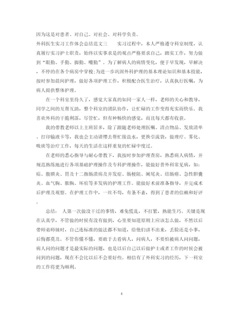 精编之外科医生实习工作体会总结范文.docx