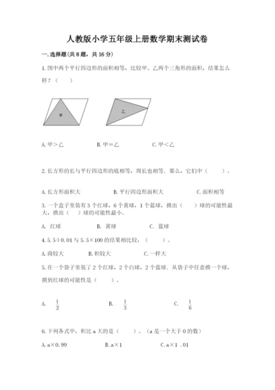 人教版小学五年级上册数学期末测试卷带答案（实用）.docx