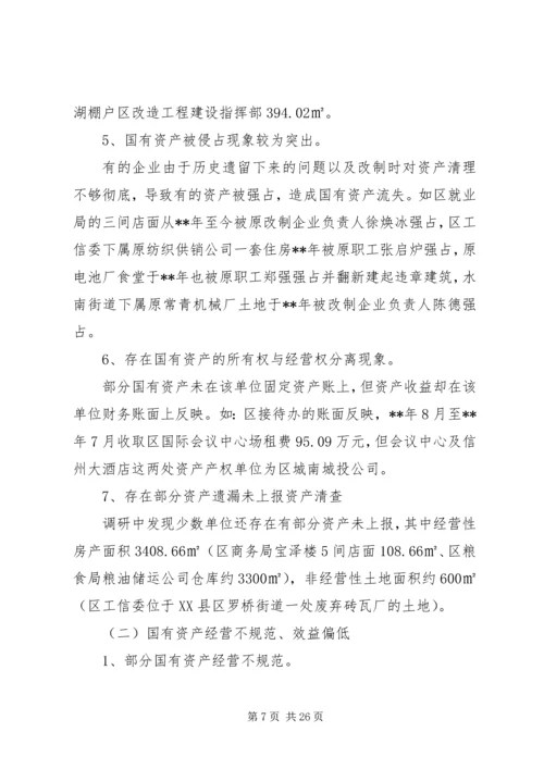 国有资产管理情况调研报告3篇（1）.docx