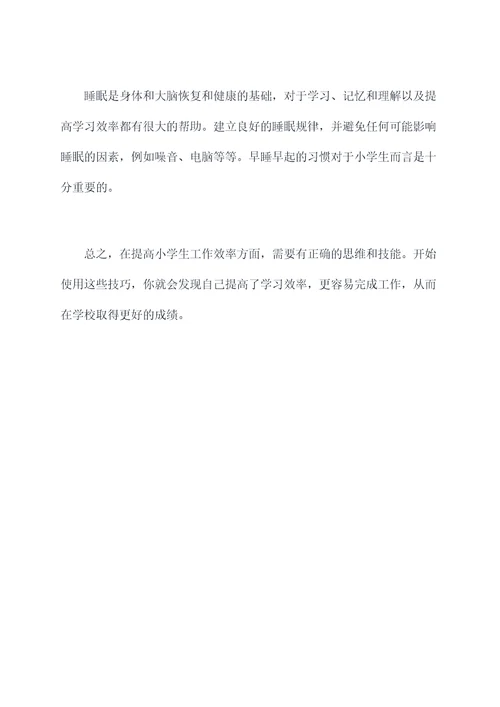 小学工作效率问题解题技巧