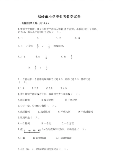 温岭市小学毕业考数学试卷含答案（黄金题型）