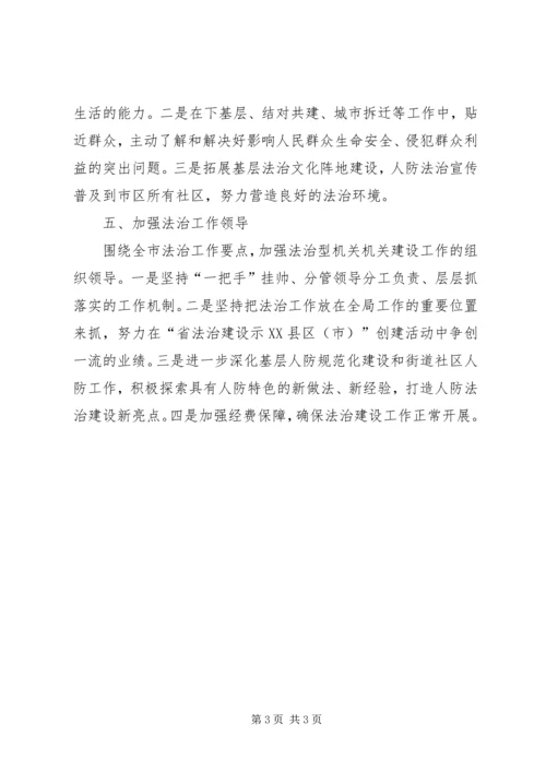 人防办法治建设工作计划.docx