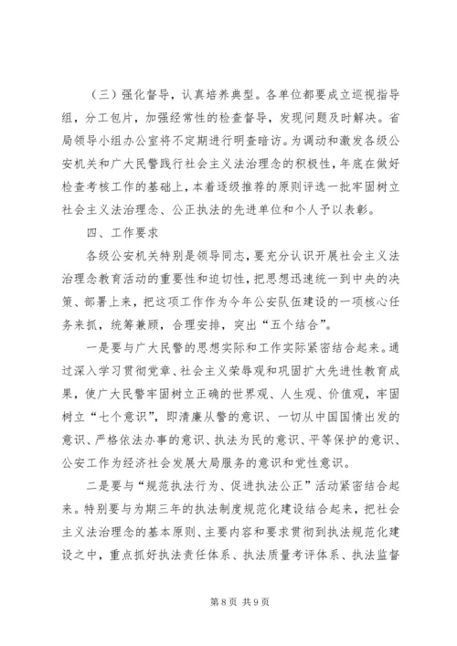 铁路公安局社会主义法治理念教育工作方案 (2).docx