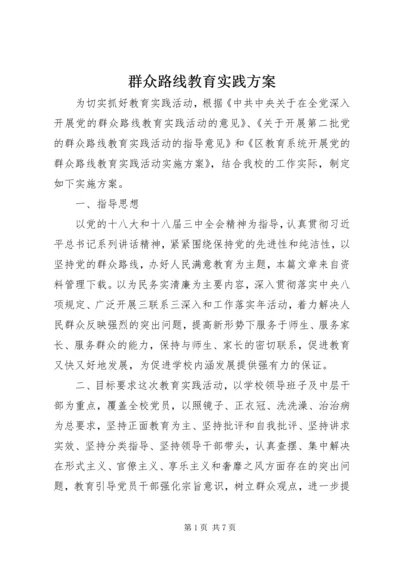 群众路线教育实践方案.docx