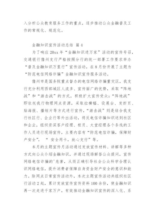 金融知识宣传活动总结_4.docx