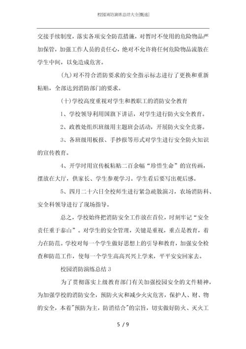 校园消防演练总结大全.docx