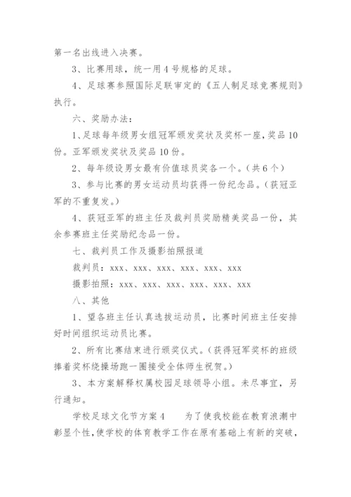 学校足球文化节方案.docx