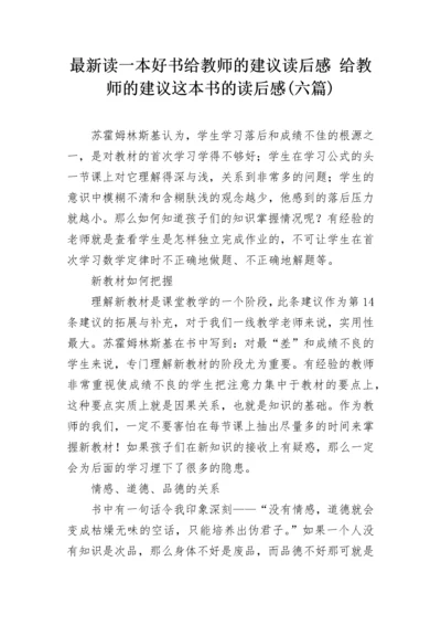 最新读一本好书给教师的建议读后感 给教师的建议这本书的读后感(六篇).docx