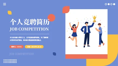 个人个性独特竞聘简历通用PPT模板