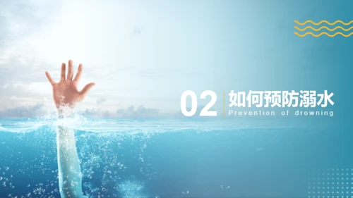 蓝黄色简约风预防溺水主题班会PPT模板