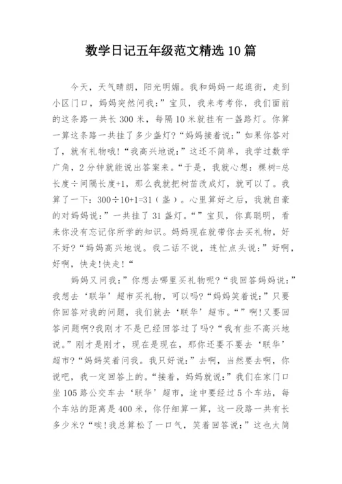 数学日记五年级范文精选10篇.docx