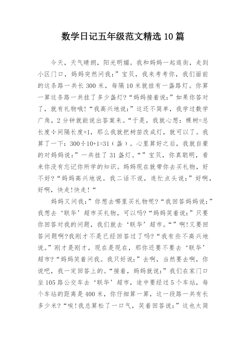 数学日记五年级范文精选10篇.docx