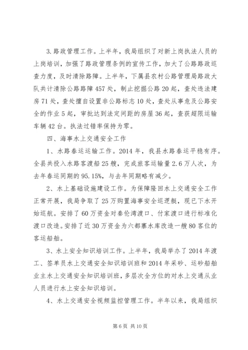 交通运输局半年安全工作总结.docx