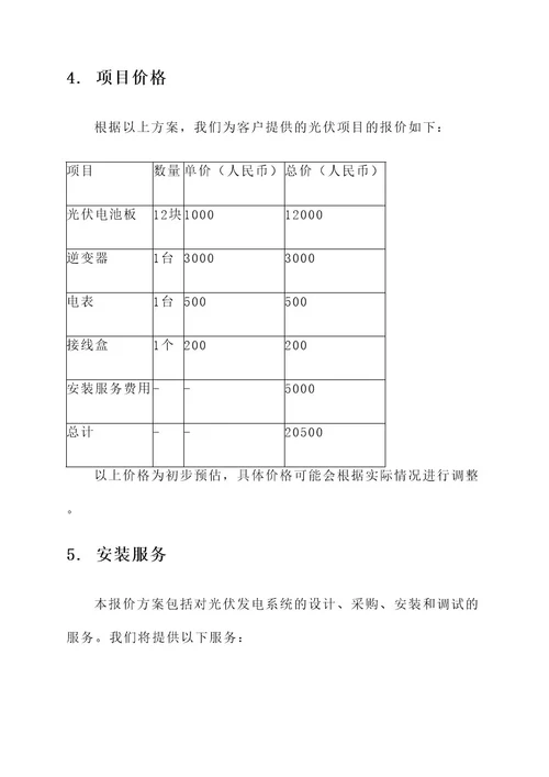 光伏项目报价方案