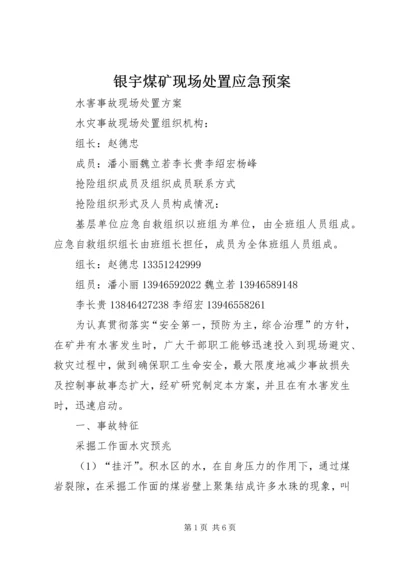 银宇煤矿现场处置应急预案 (3).docx