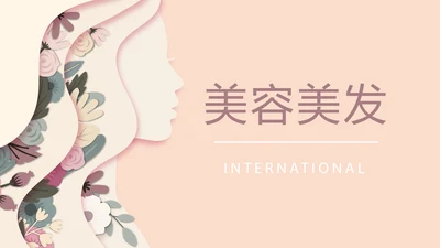简约时尚美容美发动态PPT