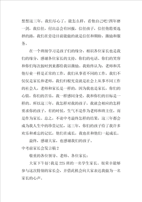 中考前家长会发言稿7篇初一期中考后家长会家长发言稿