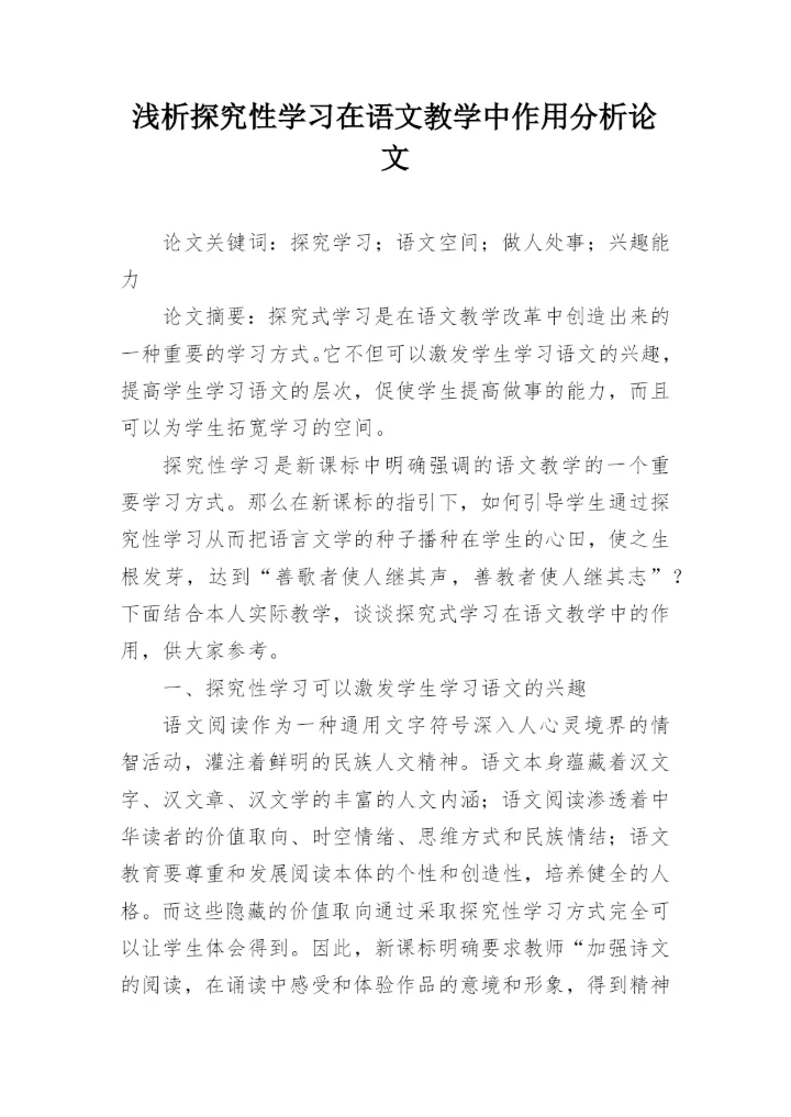 浅析探究性学习在语文教学中作用分析论文.docx