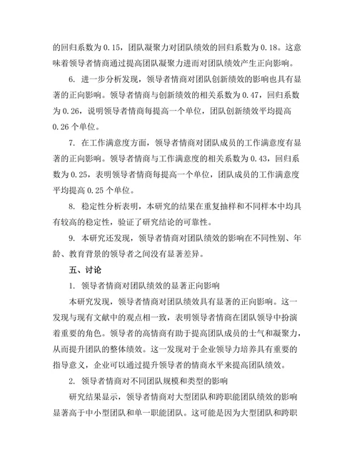 领导者情商对团队绩效的影响研究