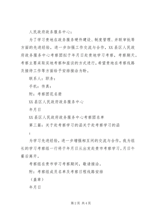 关于赴某市某区政协学习考察的函.docx