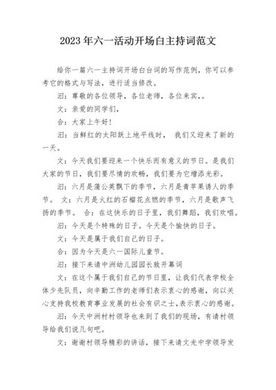 2023年六一活动开场白主持词范文.docx