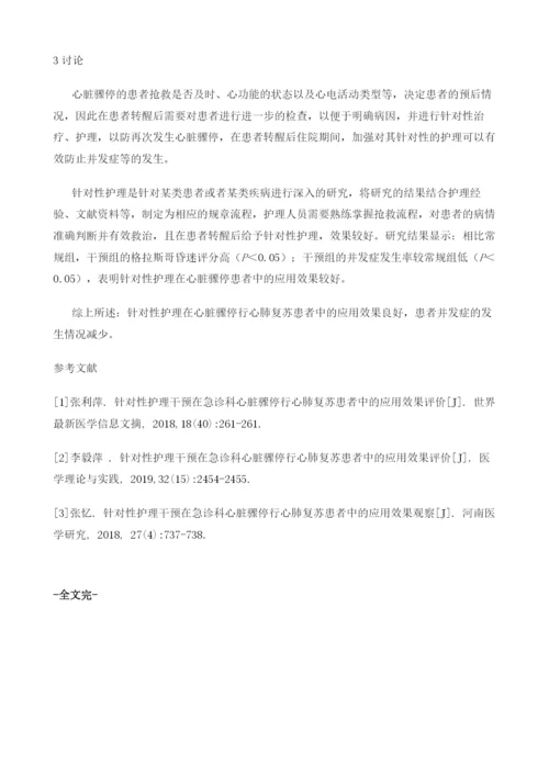 针对性护理干预在急诊科心脏骤停行心肺复苏患者中的应用效果评价.docx