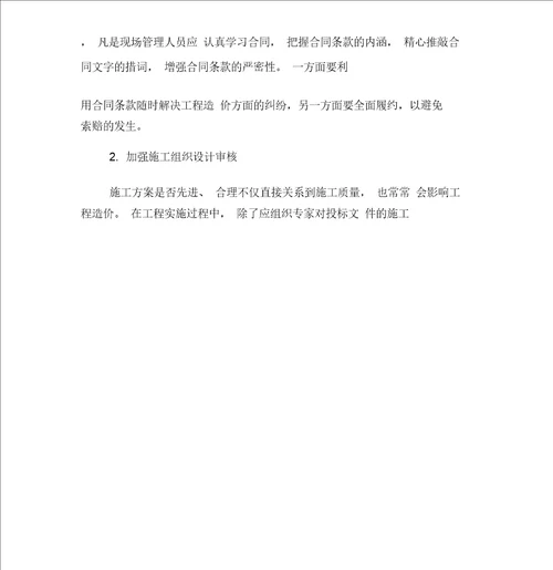 工程建设施工阶段造价控制和有效管理
