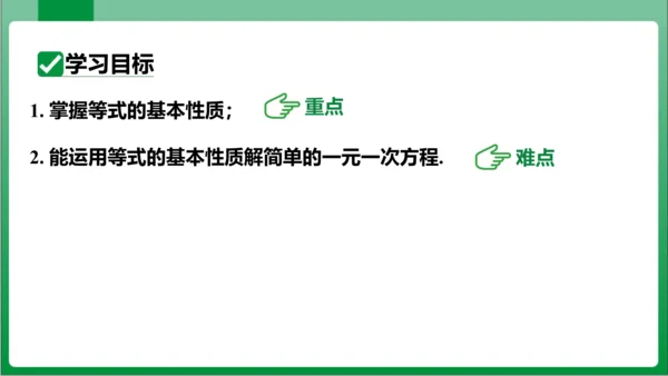 3.1.2 等式的性质 课件（共23张PPT)【2023秋人教七上数学高效实用备课】