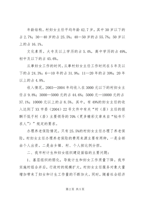 市村级计划生育和妇女组织建设情况调研报告 (5).docx